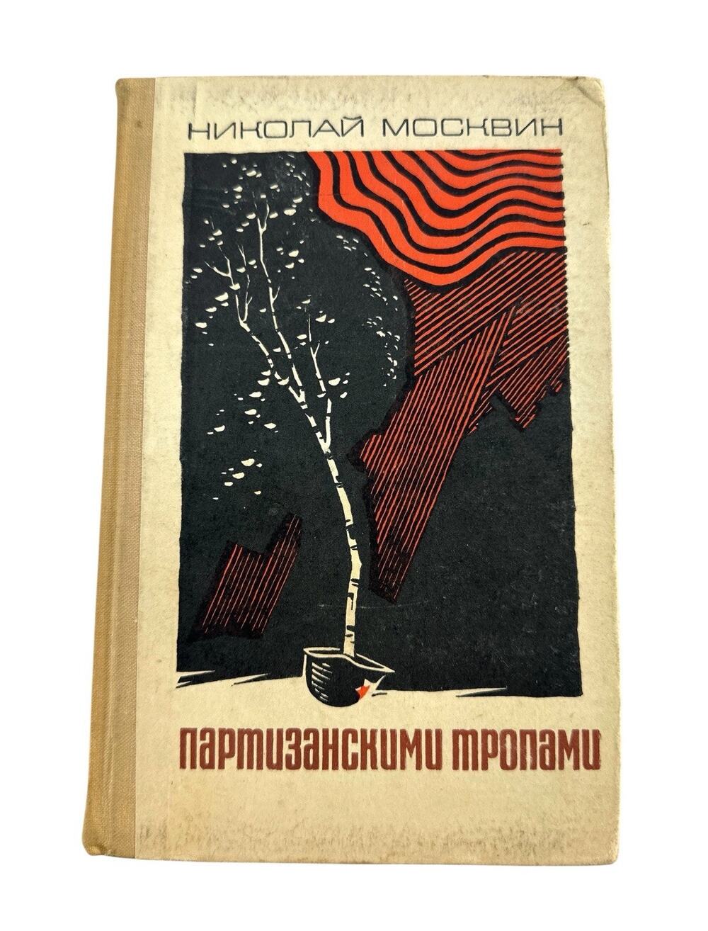 1967 Soviet WWII Partisan Memoir Nikolai Moskvin Russian USSR Hardcover Book